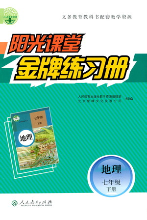 人民教育出版社2021陽(yáng)光課堂金牌練習(xí)冊(cè)地理七年級(jí)下冊(cè)人教版答案