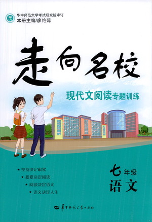 華中師范大學(xué)出版社2021走向名校現(xiàn)代文閱讀專項訓(xùn)練七年級語文參考答案
