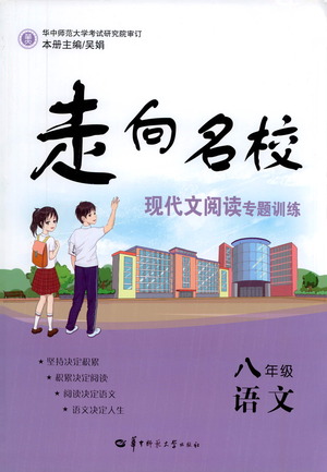 華中師范大學(xué)出版社2021走向名校現(xiàn)代文閱讀專項(xiàng)訓(xùn)練八年級(jí)語(yǔ)文參考答案