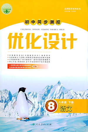 人民教育出版社2021初中同步測控優(yōu)化設(shè)計八年級語文下冊人教版答案