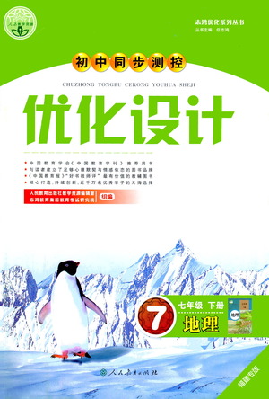 人民教育出版社2021初中同步測控優(yōu)化設(shè)計七年級地理下冊人教版福建專版答案