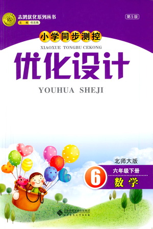 北京師范大學(xué)出版社2021小學(xué)同步測控優(yōu)化設(shè)計六年級數(shù)學(xué)下冊北師大版答案