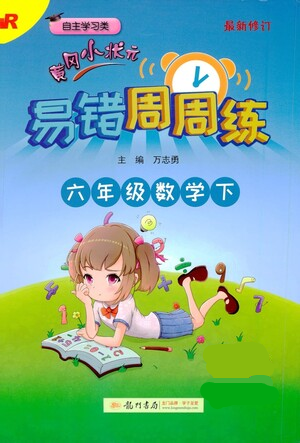 龍門書局2021黃岡小狀元易錯(cuò)周周練六年級下冊數(shù)學(xué)人教版參考答案