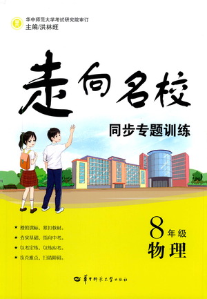 華中師范大學出版社2021走向名校同步專題訓練八年級物理參考答案