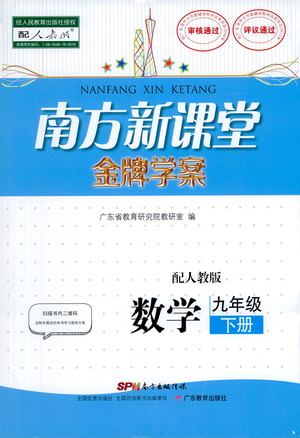 廣東教育出版社2021南方新課堂金牌學(xué)案數(shù)學(xué)九年級(jí)下冊(cè)人教版答案