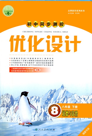 人民教育出版社2021初中同步測(cè)控優(yōu)化設(shè)計(jì)八年級(jí)道德與法治下冊(cè)人教版福建專版答案