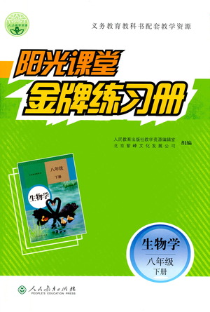 人民教育出版社2021陽光課堂金牌練習冊生物學八年級下冊人教版答案