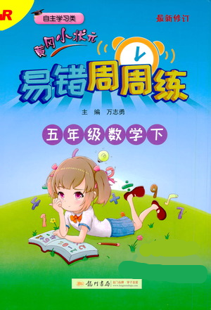 龍門書局2021黃岡小狀元易錯周周練五年級下冊數(shù)學(xué)人教版參考答案