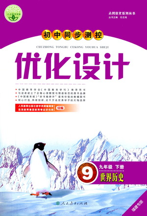 人民教育出版社2021初中同步測控優(yōu)化設(shè)計九年級歷史下冊人教版福建專版答案
