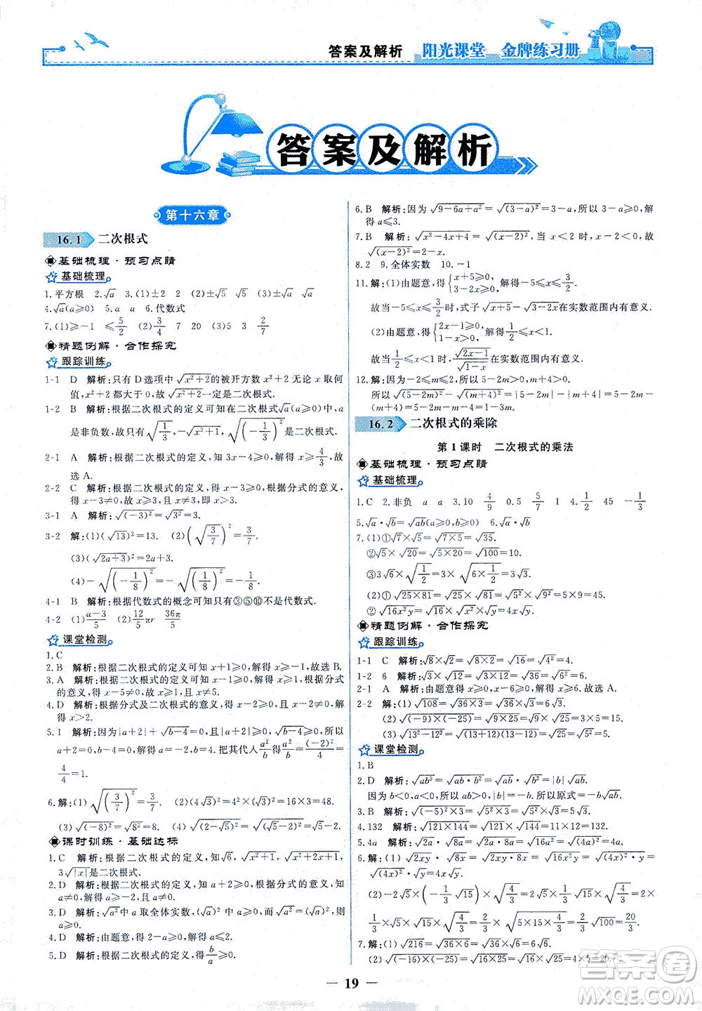 人民教育出版社2021陽光課堂金牌練習(xí)冊數(shù)學(xué)八年級(jí)下冊人教版答案