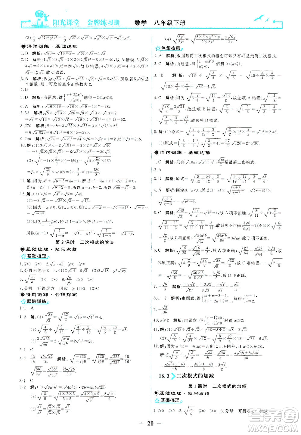 人民教育出版社2021陽光課堂金牌練習(xí)冊數(shù)學(xué)八年級(jí)下冊人教版答案