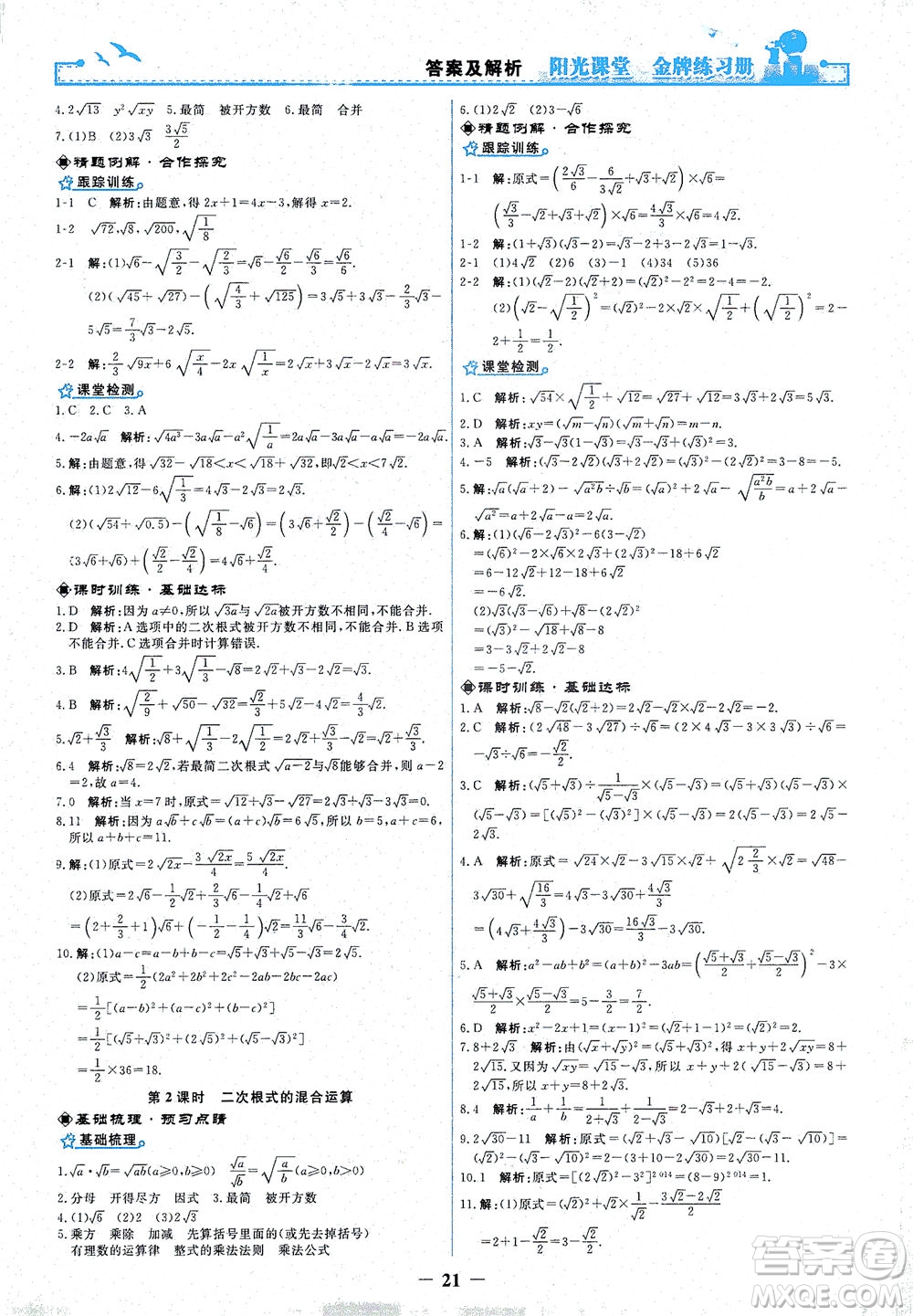 人民教育出版社2021陽光課堂金牌練習(xí)冊數(shù)學(xué)八年級(jí)下冊人教版答案