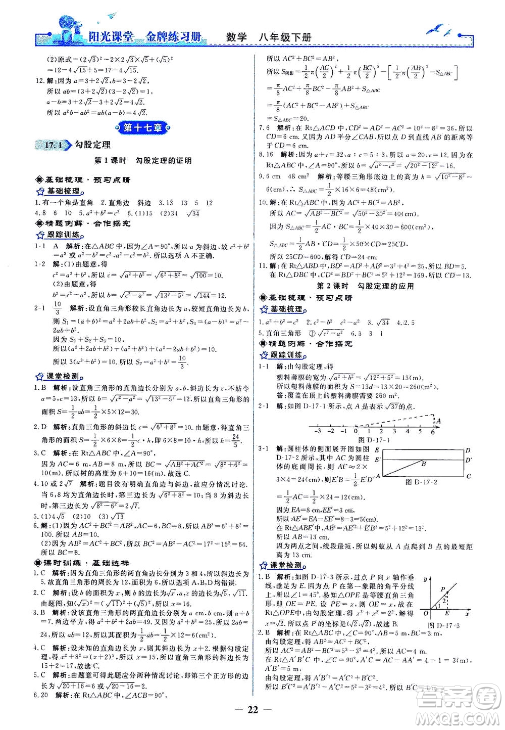 人民教育出版社2021陽光課堂金牌練習(xí)冊數(shù)學(xué)八年級(jí)下冊人教版答案