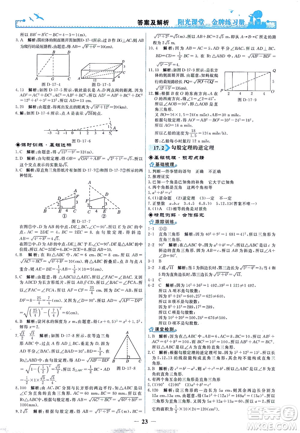 人民教育出版社2021陽光課堂金牌練習(xí)冊數(shù)學(xué)八年級(jí)下冊人教版答案