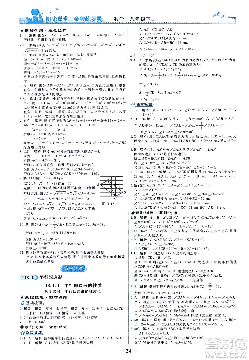 人民教育出版社2021陽光課堂金牌練習(xí)冊數(shù)學(xué)八年級(jí)下冊人教版答案