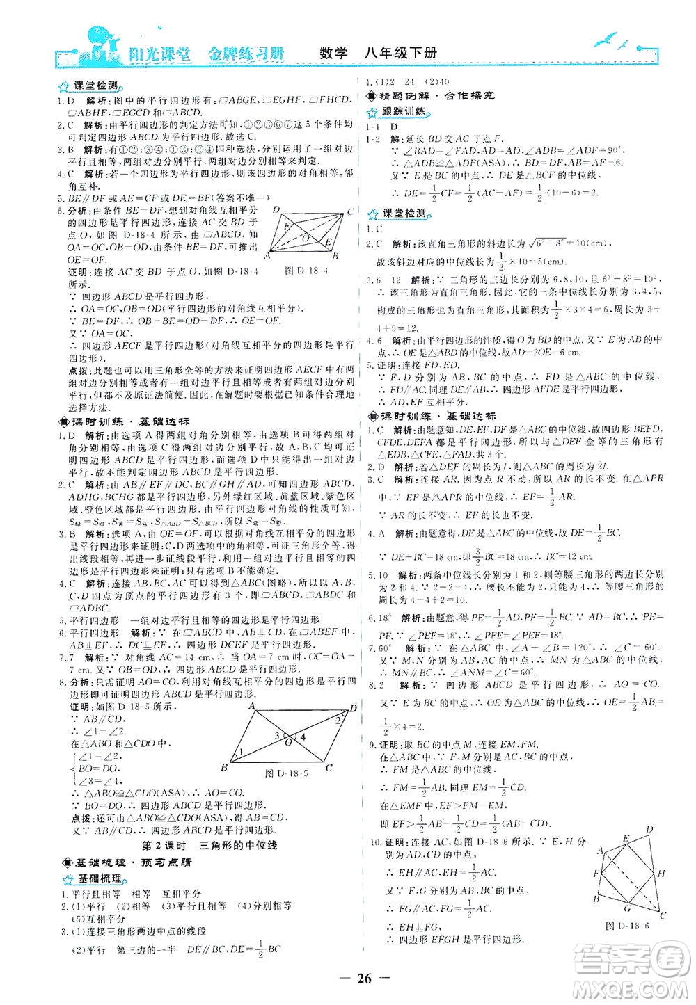 人民教育出版社2021陽光課堂金牌練習(xí)冊數(shù)學(xué)八年級(jí)下冊人教版答案