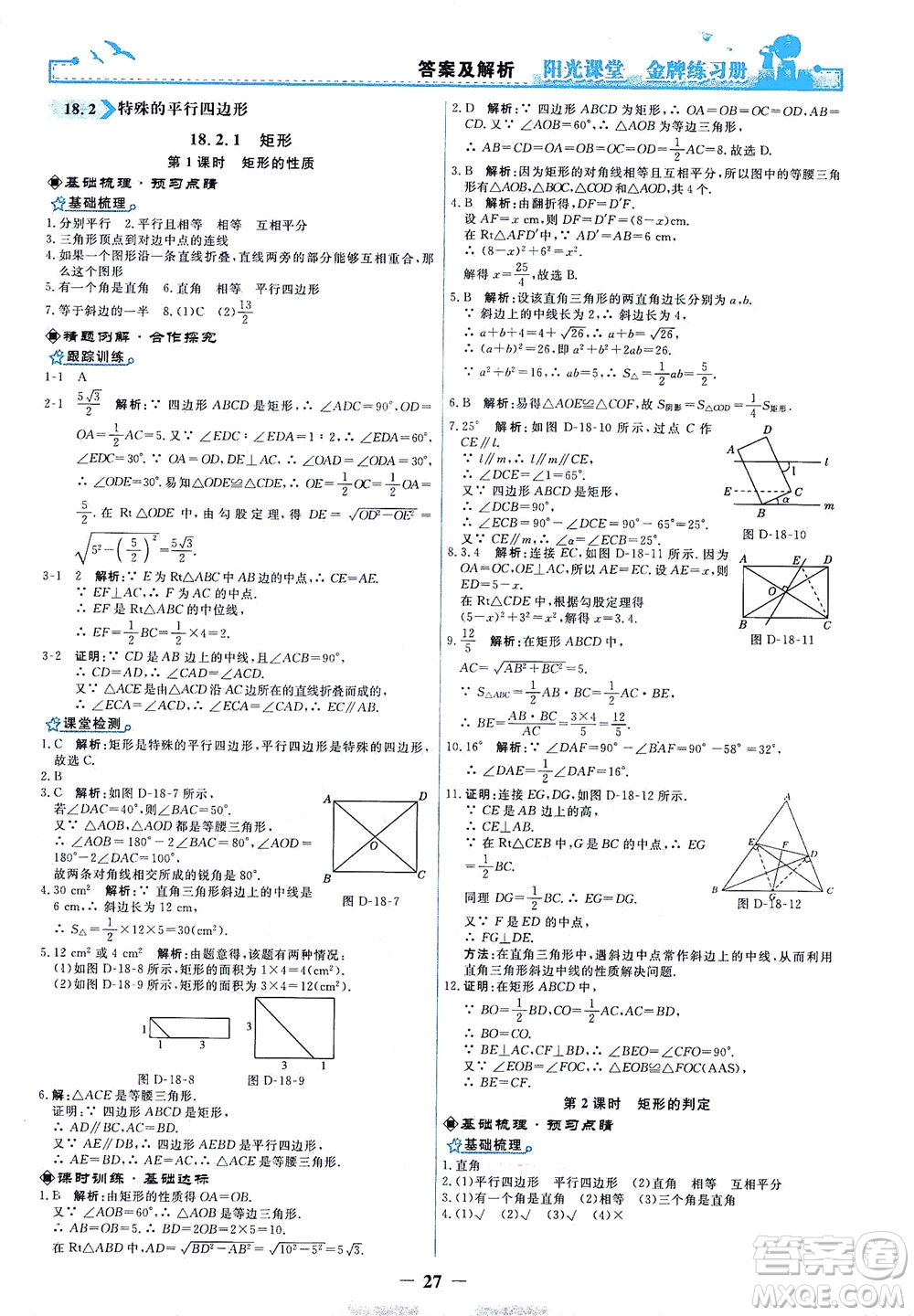 人民教育出版社2021陽光課堂金牌練習(xí)冊數(shù)學(xué)八年級(jí)下冊人教版答案