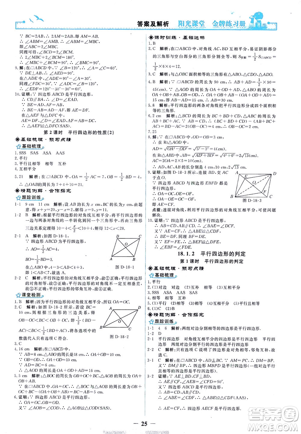 人民教育出版社2021陽光課堂金牌練習(xí)冊數(shù)學(xué)八年級(jí)下冊人教版答案