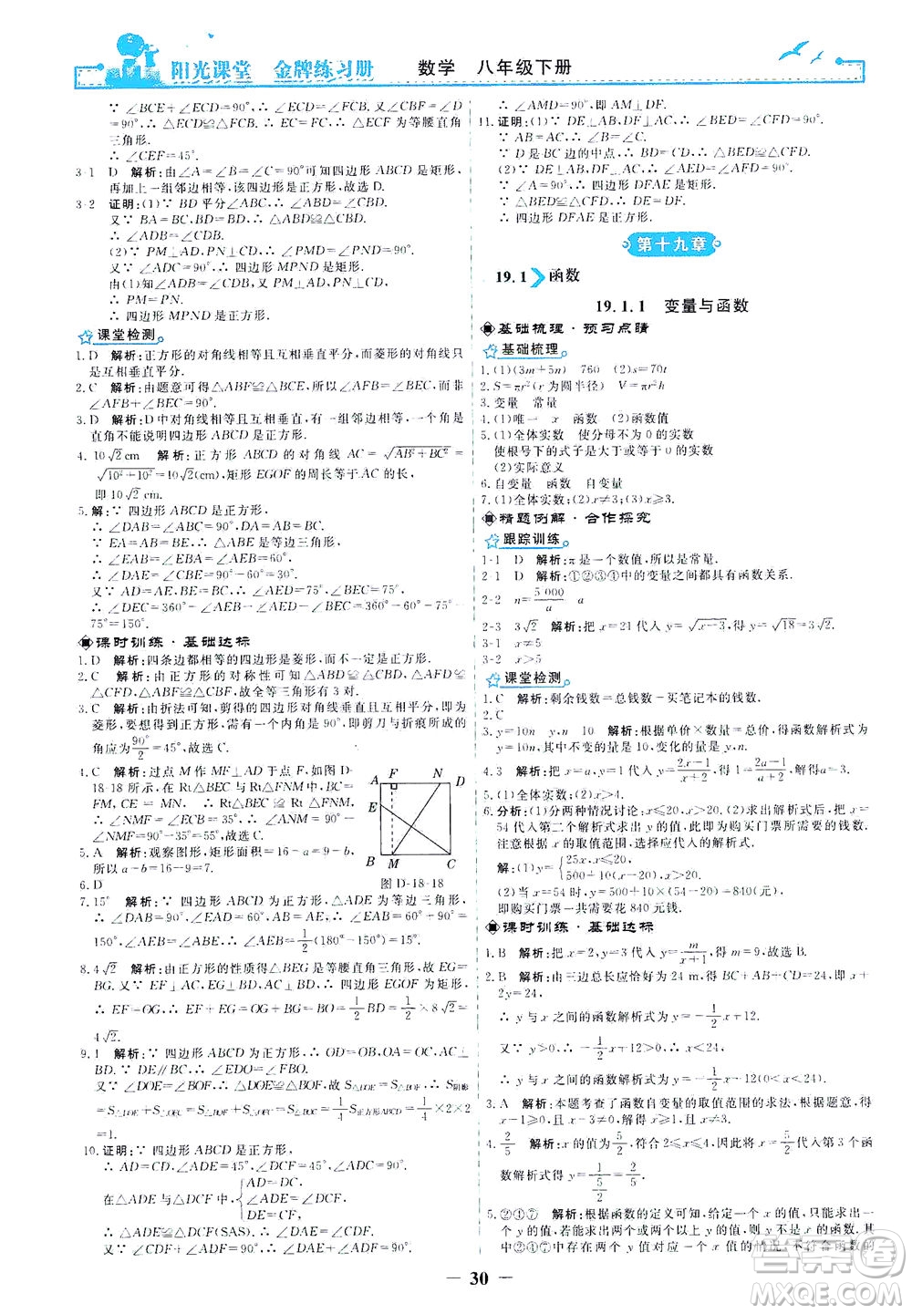 人民教育出版社2021陽光課堂金牌練習(xí)冊數(shù)學(xué)八年級(jí)下冊人教版答案