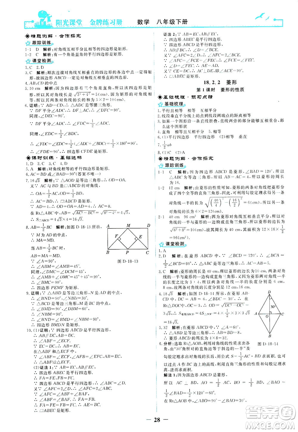 人民教育出版社2021陽光課堂金牌練習(xí)冊數(shù)學(xué)八年級(jí)下冊人教版答案
