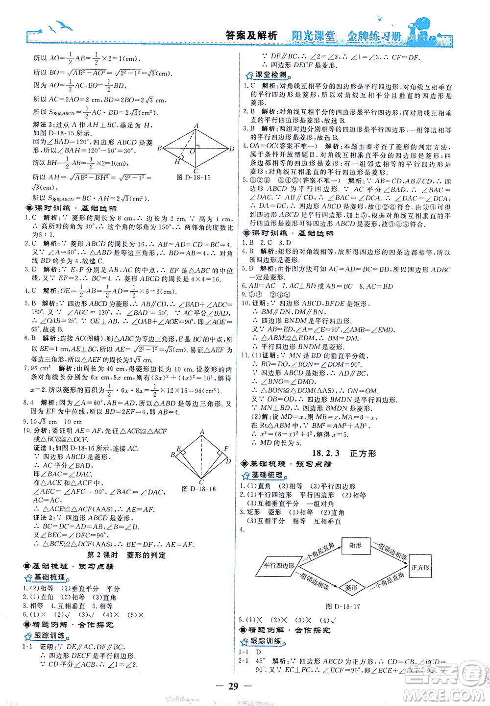 人民教育出版社2021陽光課堂金牌練習(xí)冊數(shù)學(xué)八年級(jí)下冊人教版答案