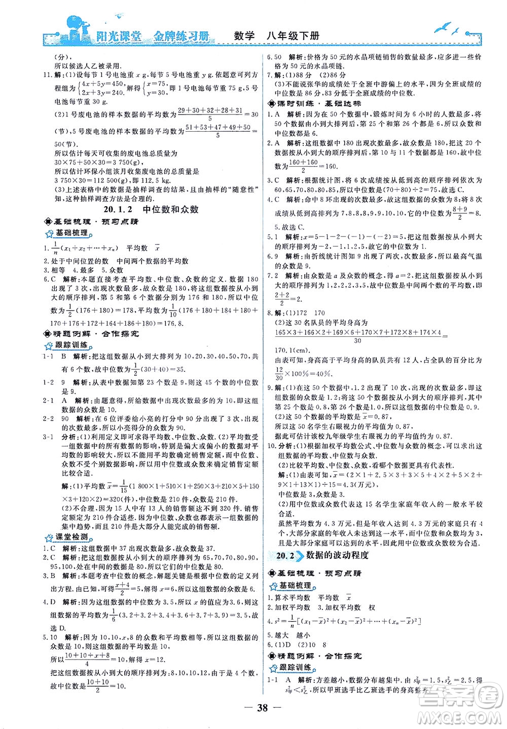 人民教育出版社2021陽光課堂金牌練習(xí)冊數(shù)學(xué)八年級(jí)下冊人教版答案