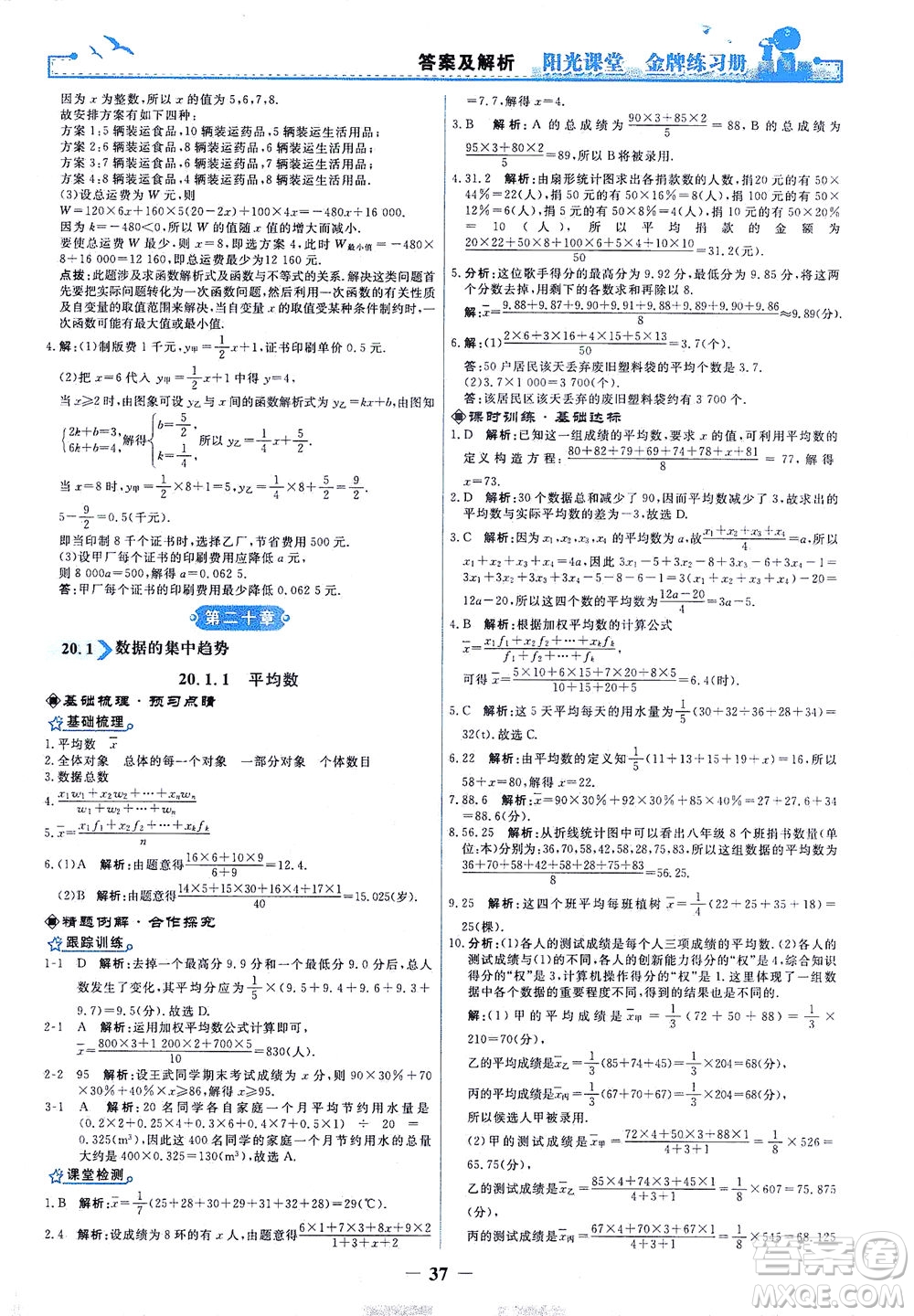 人民教育出版社2021陽光課堂金牌練習(xí)冊數(shù)學(xué)八年級(jí)下冊人教版答案