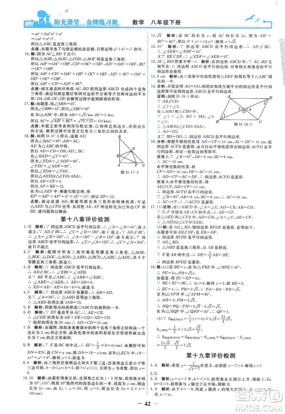 人民教育出版社2021陽光課堂金牌練習(xí)冊數(shù)學(xué)八年級(jí)下冊人教版答案