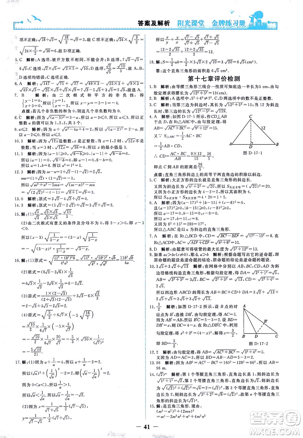 人民教育出版社2021陽光課堂金牌練習(xí)冊數(shù)學(xué)八年級(jí)下冊人教版答案