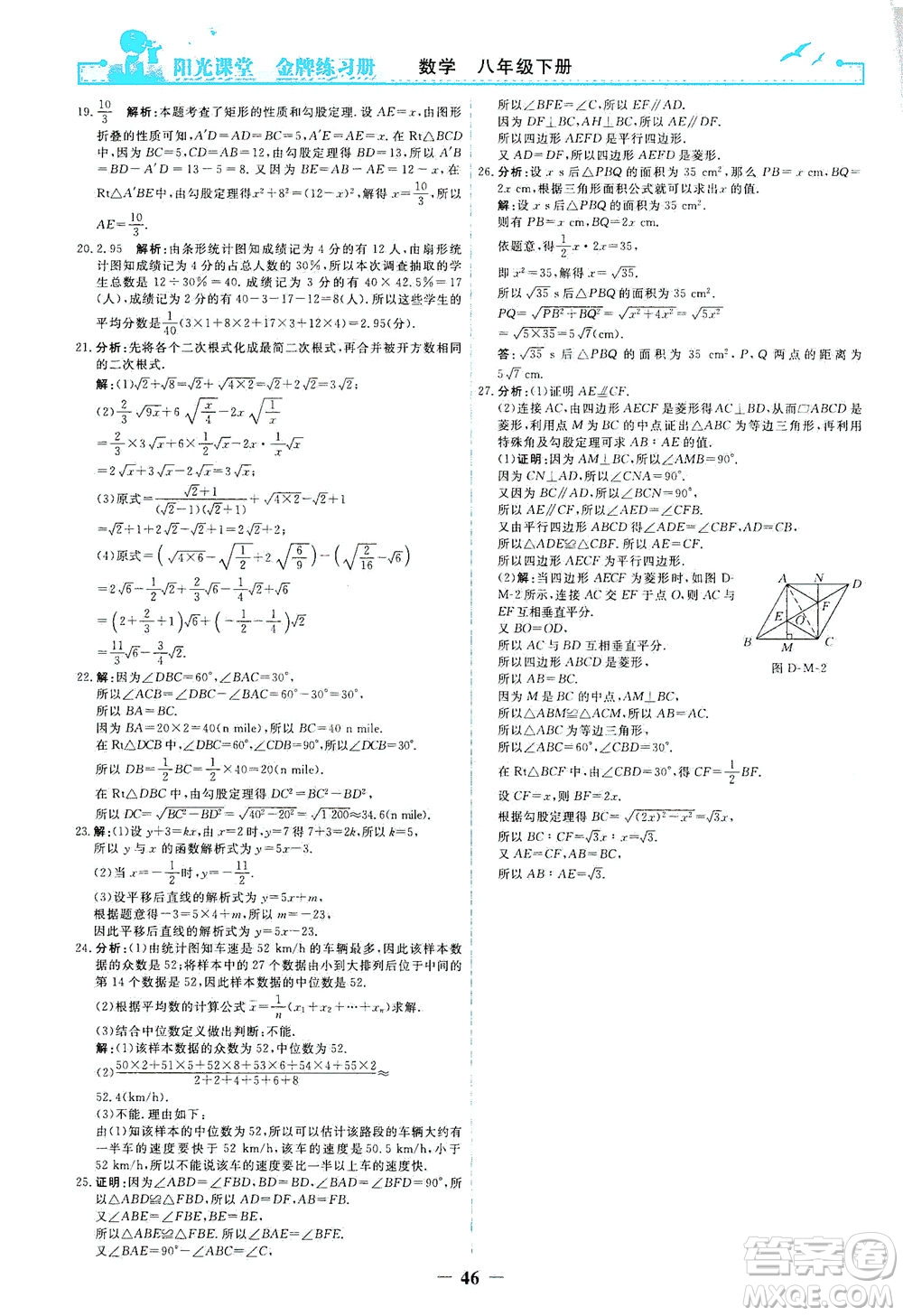人民教育出版社2021陽光課堂金牌練習(xí)冊數(shù)學(xué)八年級(jí)下冊人教版答案