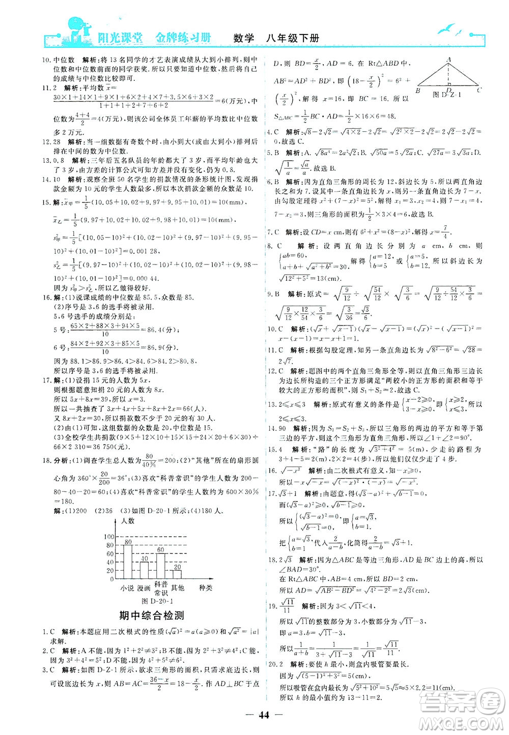 人民教育出版社2021陽光課堂金牌練習(xí)冊數(shù)學(xué)八年級(jí)下冊人教版答案