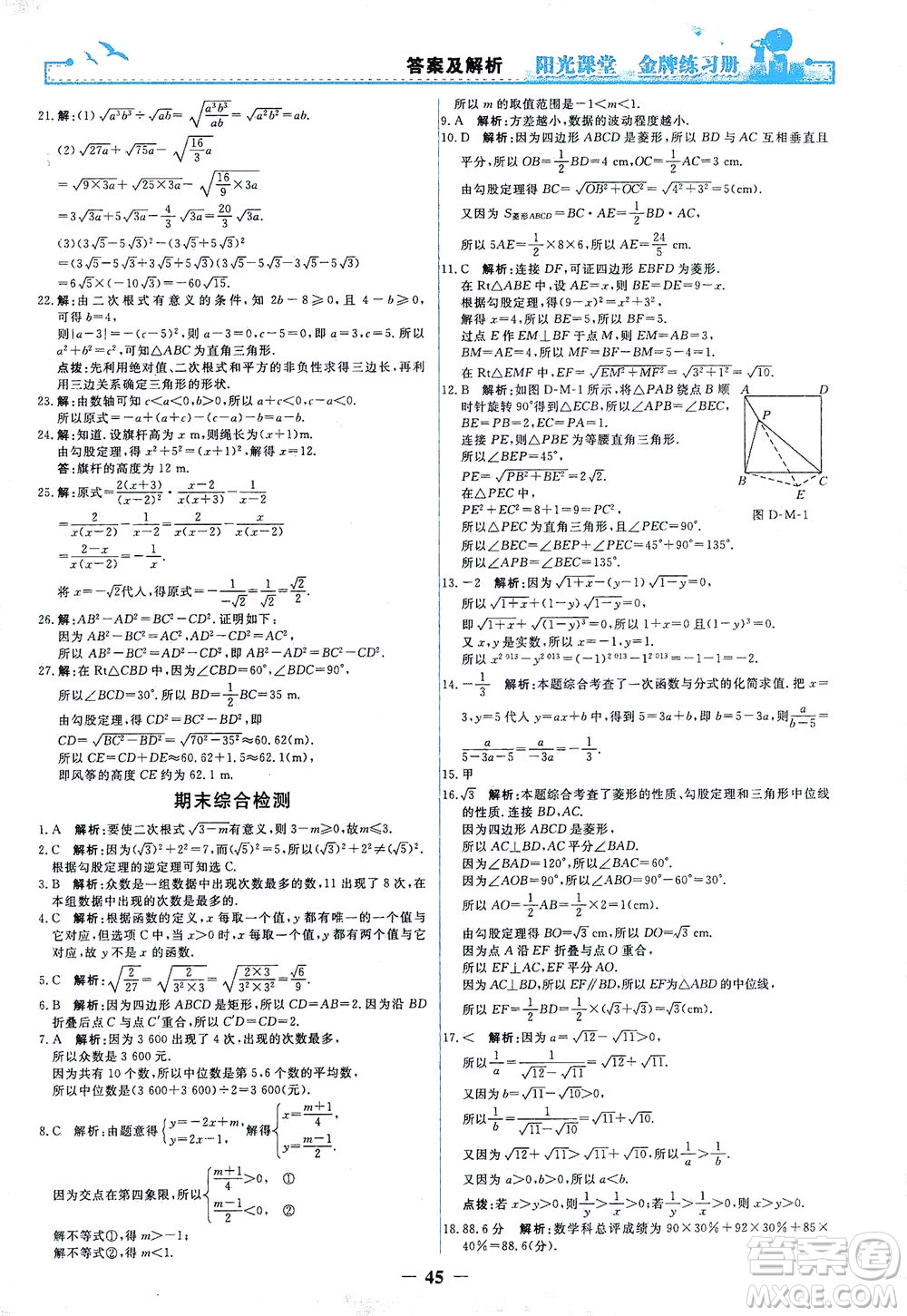 人民教育出版社2021陽光課堂金牌練習(xí)冊數(shù)學(xué)八年級(jí)下冊人教版答案