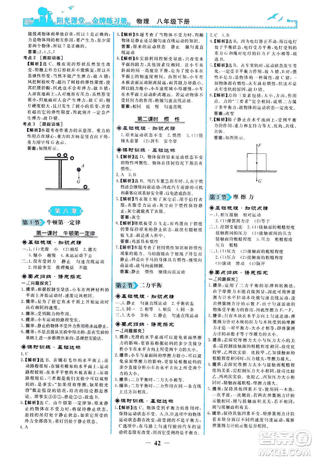 人民教育出版社2021陽光課堂金牌練習(xí)冊物理八年級(jí)下冊人教版答案