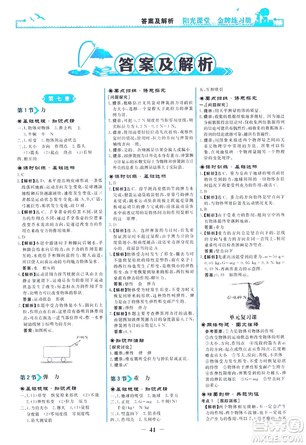 人民教育出版社2021陽光課堂金牌練習(xí)冊物理八年級(jí)下冊人教版答案