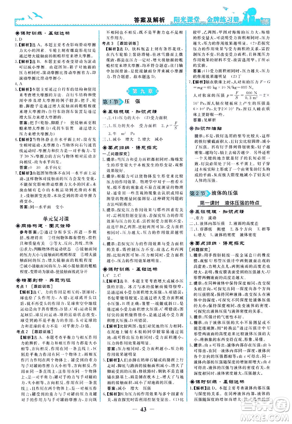 人民教育出版社2021陽光課堂金牌練習(xí)冊物理八年級(jí)下冊人教版答案