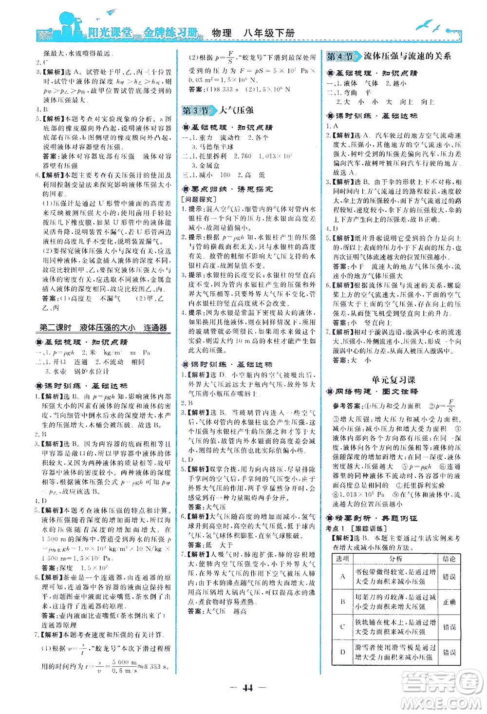 人民教育出版社2021陽光課堂金牌練習(xí)冊物理八年級(jí)下冊人教版答案