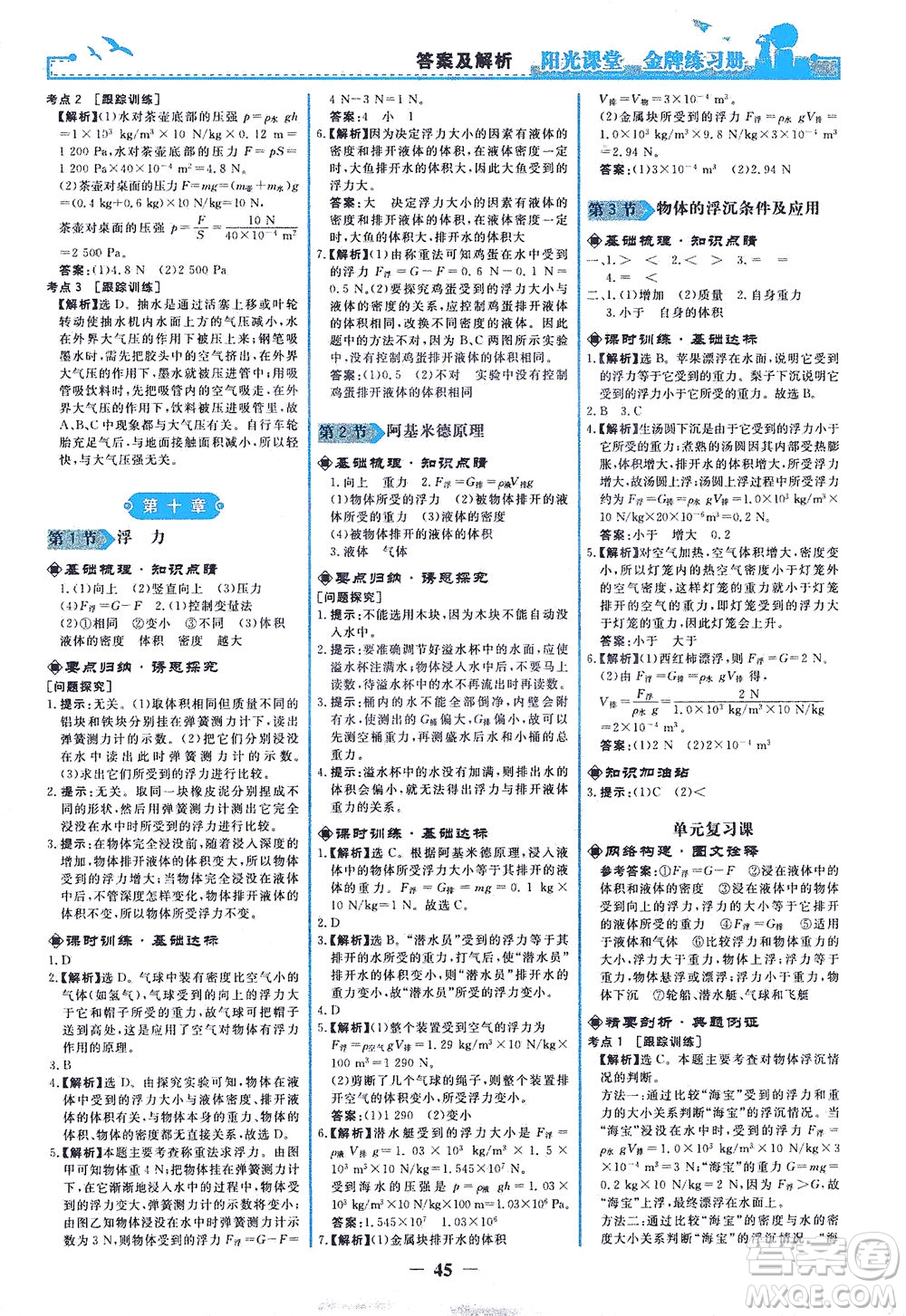 人民教育出版社2021陽光課堂金牌練習(xí)冊物理八年級(jí)下冊人教版答案