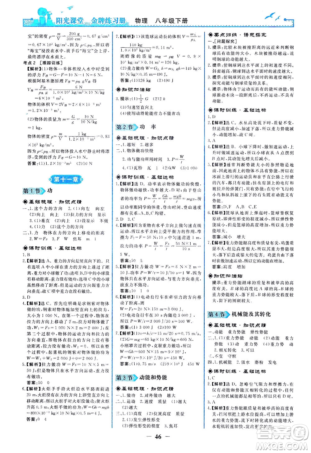 人民教育出版社2021陽光課堂金牌練習(xí)冊物理八年級(jí)下冊人教版答案
