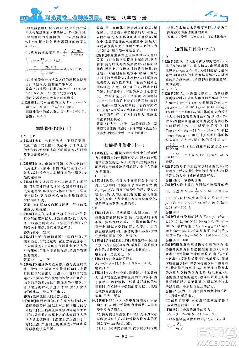 人民教育出版社2021陽光課堂金牌練習(xí)冊物理八年級(jí)下冊人教版答案