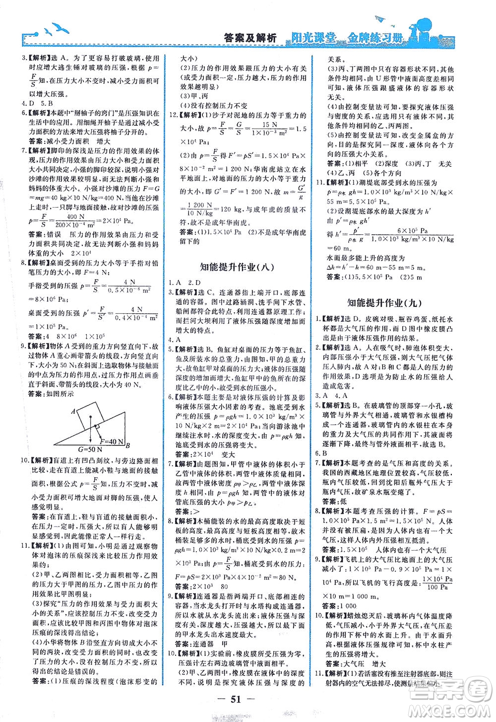 人民教育出版社2021陽光課堂金牌練習(xí)冊物理八年級(jí)下冊人教版答案
