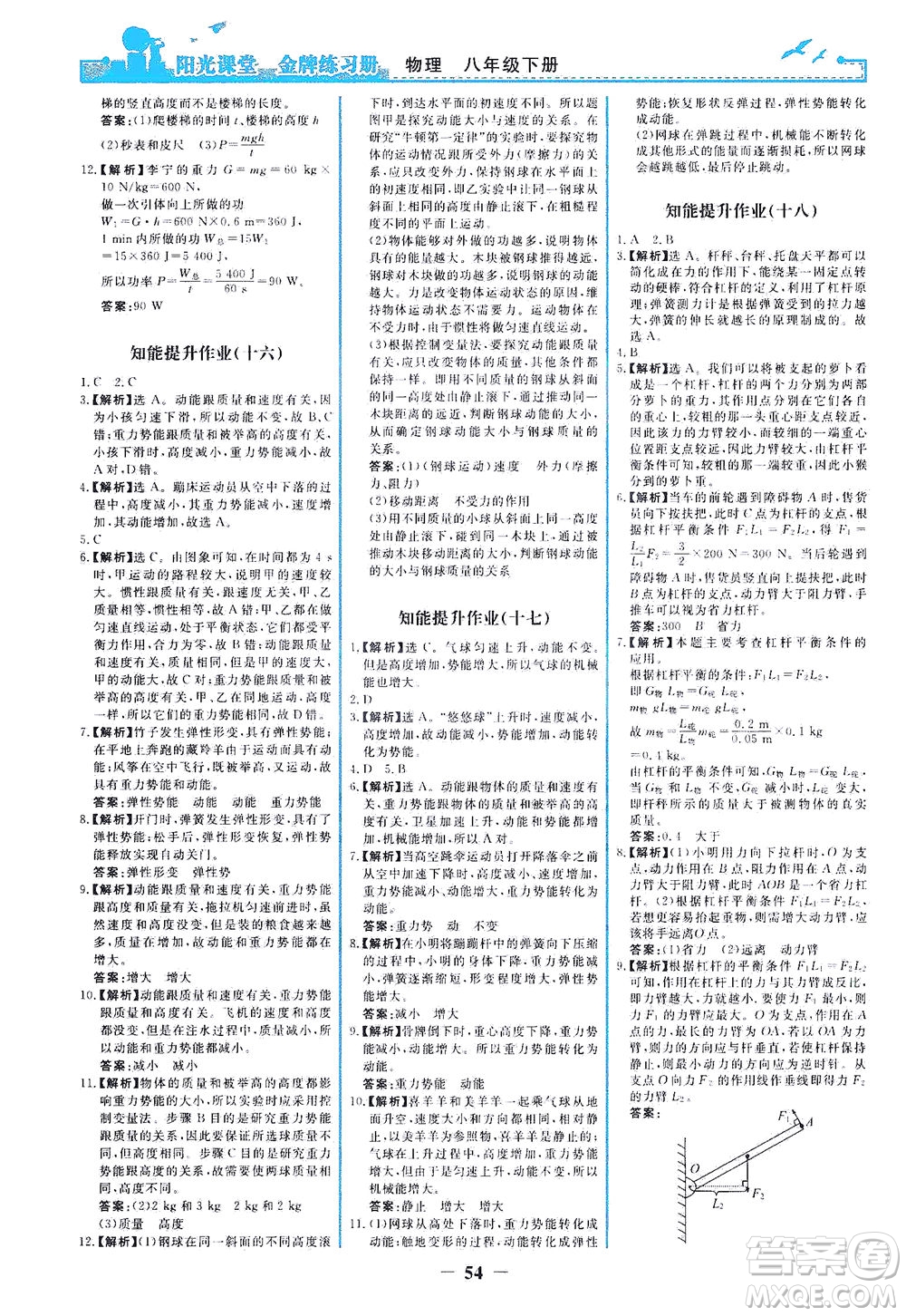 人民教育出版社2021陽光課堂金牌練習(xí)冊物理八年級(jí)下冊人教版答案