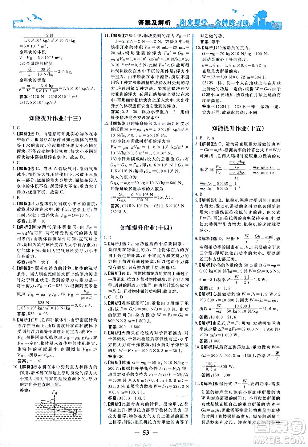 人民教育出版社2021陽光課堂金牌練習(xí)冊物理八年級(jí)下冊人教版答案
