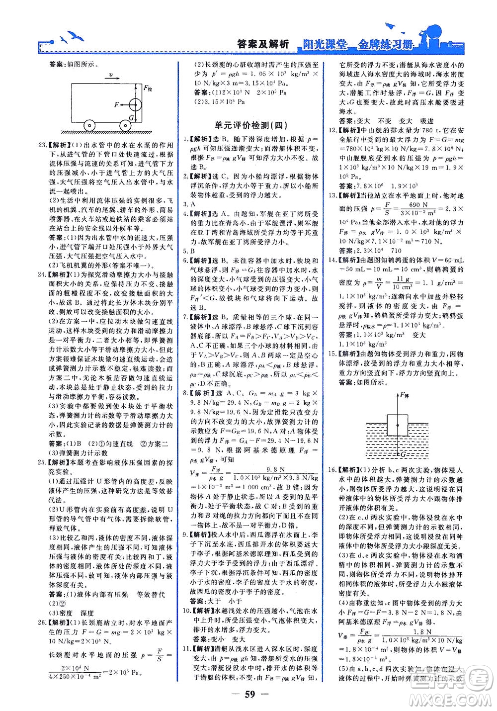 人民教育出版社2021陽光課堂金牌練習(xí)冊物理八年級(jí)下冊人教版答案