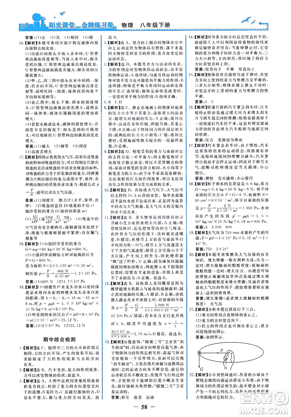 人民教育出版社2021陽光課堂金牌練習(xí)冊物理八年級(jí)下冊人教版答案