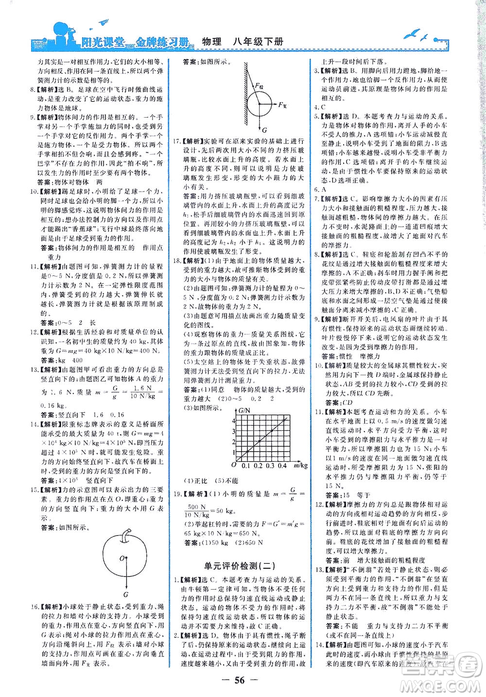人民教育出版社2021陽光課堂金牌練習(xí)冊物理八年級(jí)下冊人教版答案