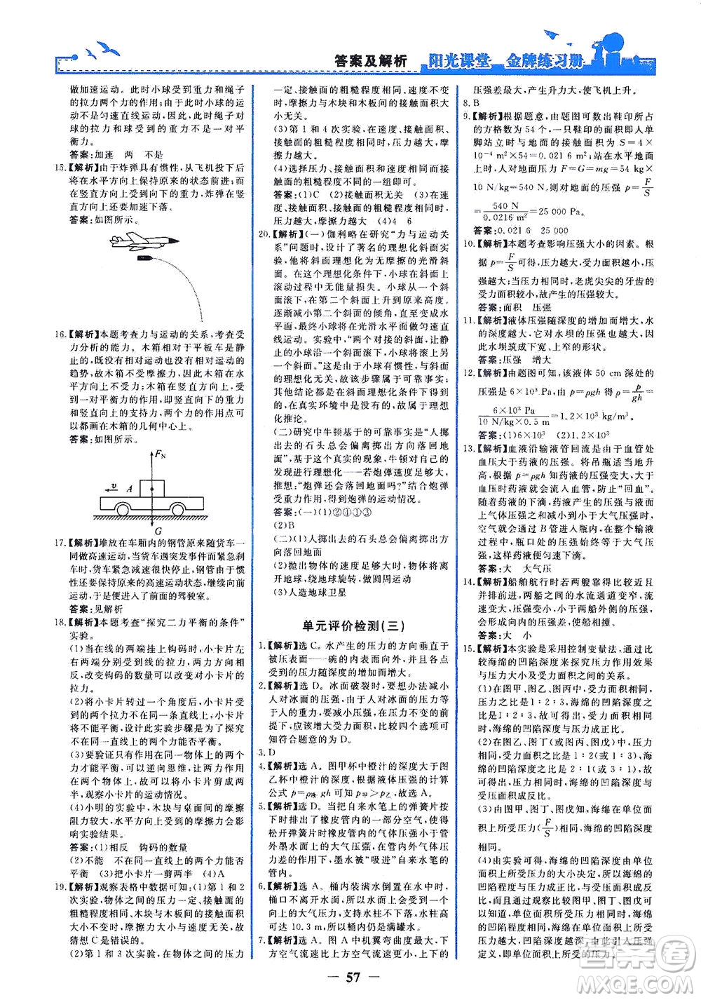 人民教育出版社2021陽光課堂金牌練習(xí)冊物理八年級(jí)下冊人教版答案