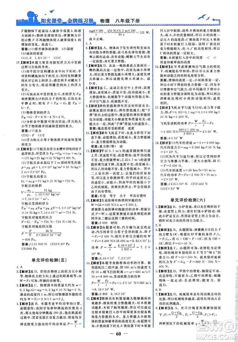 人民教育出版社2021陽光課堂金牌練習(xí)冊物理八年級(jí)下冊人教版答案
