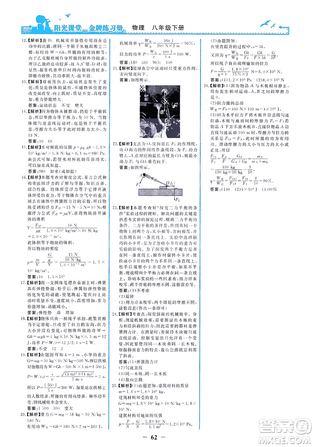 人民教育出版社2021陽光課堂金牌練習(xí)冊物理八年級(jí)下冊人教版答案