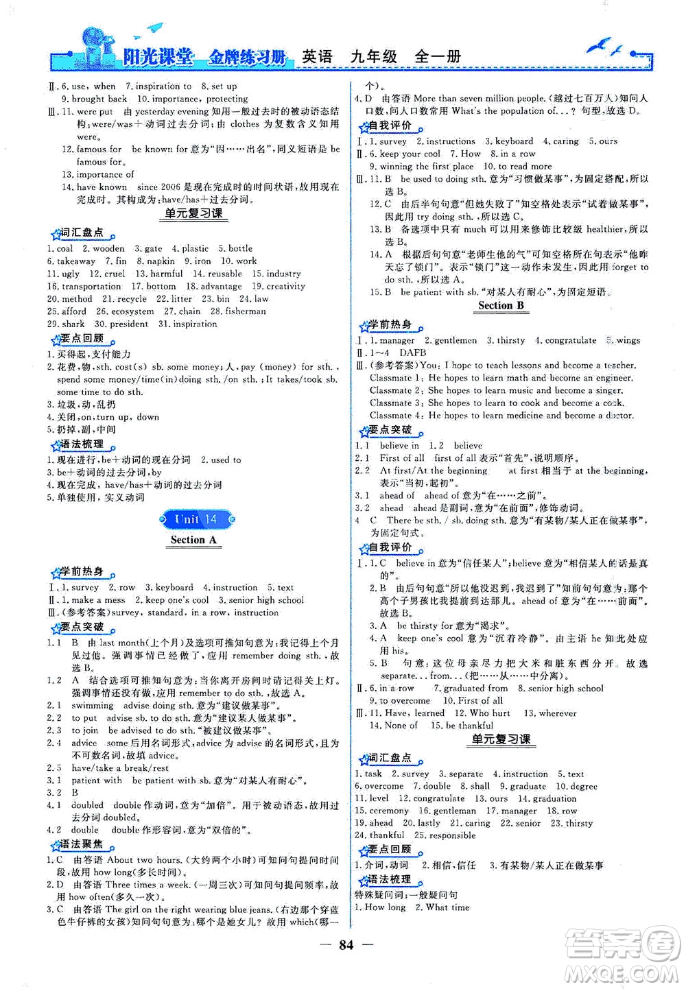 人民教育出版社2021陽(yáng)光課堂金牌練習(xí)冊(cè)英語(yǔ)九年級(jí)全一冊(cè)人教版答案