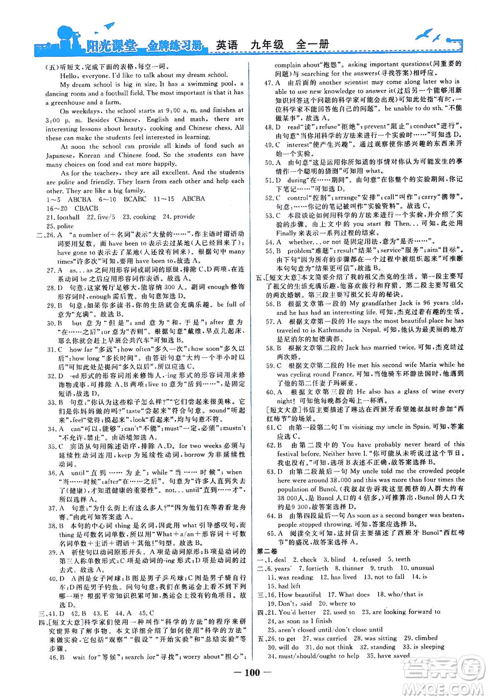 人民教育出版社2021陽(yáng)光課堂金牌練習(xí)冊(cè)英語(yǔ)九年級(jí)全一冊(cè)人教版答案